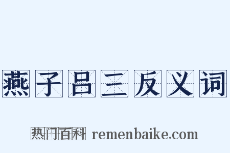 燕子吕三反义词是什么意思的图片